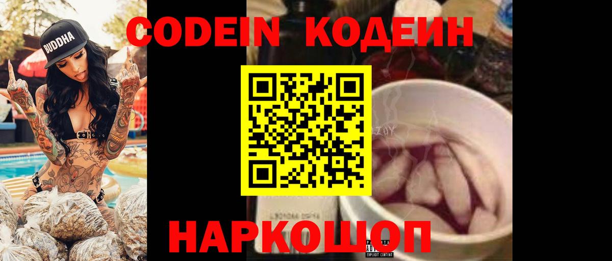 Кодеин напиток Lean (лин)  Вход с VPN  Долгопрудный 