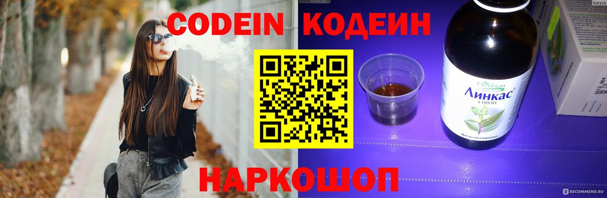 Codein напиток Lean (лин) Долгопрудный